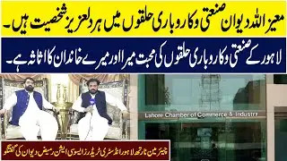 exclusive interview  Chairman North Lahore Industry Traders Association Rameez Dewan | bnn digital