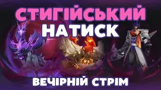 Оновлений Натиск 6.3 | Вечірній стрім | Геншин Імпакт Українською