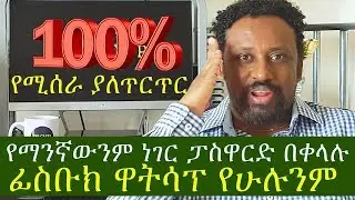 Ethiopia የማንኛውንም ነገር ፓስዋርድ ለማግኘት ቁልፉ መቶ ፐርሰንት