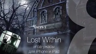 Прохождение Lost Within часть1