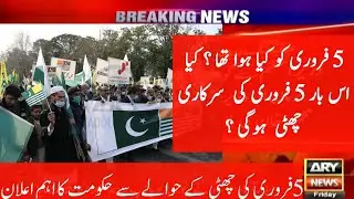 5 February Kasmir Day | Kashmir Day Holiday | Kashmir Day Ku Manaiya Jata h | 5 Feb ko Kiya howa Tha