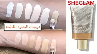 ريڤيو عرض درجات فاونديشن شيجلام الجديد| البشره الفاتحه-الفاتحه إلى متوسطه| SHGLAM Tint Foundation 