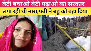 सरकार बेटी ब'चाने की बात करती रही, दुसरी तरफ मुजफ्फरपुर में बहु को न'दी में ब'हा दिया