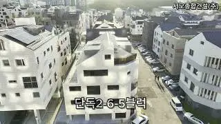 서오종합건설(주) 과천 지식정보타운 상가주택 준공현장
