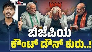 ಬಿಜೆಪಿಯ ಕೌಂಟ್&zwnj; ಡೌನ್&zwnj; ಶುರು | MAYAVATHI | BIHAR | HARYANA | CHARAN AIVARNAD