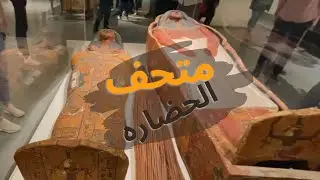 متحف الحضارة بالفسطاط اول جمعه بعد الافتتاح جوله ارشاديه كامله داخل المتحف مع الشرح