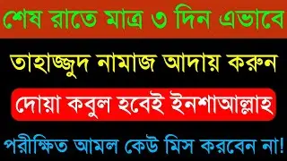 টানা ৩ রাত এইভাবে তাহাজ্জুদ নামাজ আদায় করুন | দোয়া কবুল হবেই ইনশাআল্লাহ | তাহাজ্জুদের বিশেষ আমল