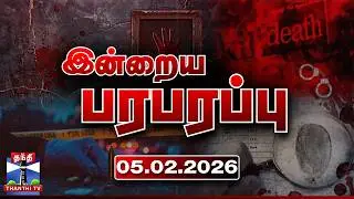 இன்றைய பரபரப்பு செய்திகள் (05.02.2026) | Indraiya Paraparappu | Today Crime News | Thanthi TV