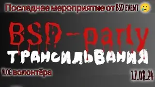 Vlog волонтёра N7 / Последнее мероприятие от BSD event / BSD party Трансильвания / #бсд #cosplay