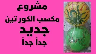 @ مشروع مكسب الكورتين فكرة نعرضها لأول مرة