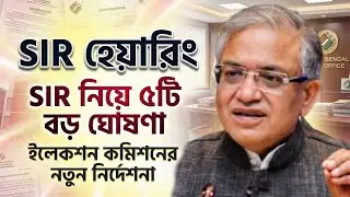 SIR নিয়ে নির্বাচন কমিশনের ৫টি গুরুত্বপূর্ণ ঘোষণা | sir hearing notice | sir documents | sir notice