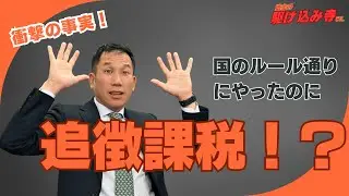 国のルール通りでも守れない!? 相続税の落とし穴