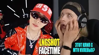 ЭТО КЛИП С MTV 2000х?? LNGSHOT &mdash; [FaceTime] | Звукорежиссер смотрит