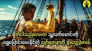 လူတိုင်း အထင်သေးနေတဲ့တံငါသည်ကောင်လေးက မှော်ရတနာကို ရှာတွေ့သွားတဲ့အခါ