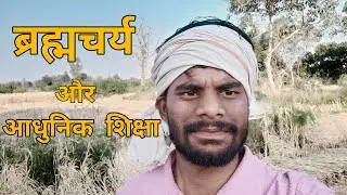 Aadhunik Shiksha ka Brahmacharya Par Prabhav | Modern Education & Lost Discipline