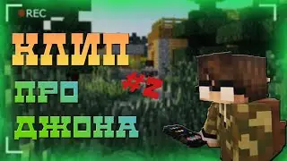 КЛИП ПРО ДЖОНА|MINECRAFT|ЛИНЧ|#2