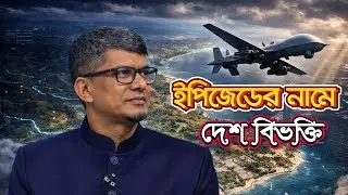 ইপিজেডের নামে দেশ বিভক্তি | Partition of the country in the name of EPZ |