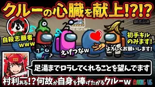 クルーの心臓を献上！？！？「足湯までロラしてくれることを望んでます」村利ある！？何故か自身を捧げたがるクルーw【Among Usアモングアス アモアス宇宙人狼実況解説立ち回り】