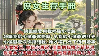 完結逆襲爽文：嫡姐總愛用我考驗小侯爺。她讓我給小侯爺寫艷詩，令我給小侯爺送肚兜，小侯爺壹次次拒絕我，她才松口允下這門婚事。大婚當日，她玩心再起，徑直把我推下荷花池，說是為了考驗他，看他是否同情心泛濫