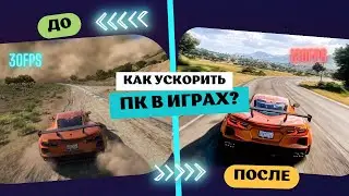 Как ускорить компьютер в играх ? #pc #games #howto #gamingpc #turbo #upgrade #update