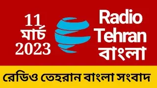 रेडियो तेहरान हिंदी समाचार Radio Tehran Hindi news live today Hindi News Today . 11.3.2023