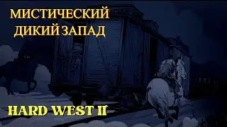 Мистический, дикий запад в Hard West 2 Прохождение #1