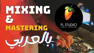 FL Studio | Effects & Automation | الميكس والماستر | فروتي لوبس | الحلقة الخامسة |