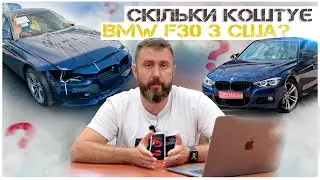 Скільки коштує BMW F30 з США? Теорія та практика