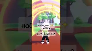 ну что нашёл/ла?🤪 #roblox #залити #роблокс #пустьзалетит #найдиответ #нашёл #подпишись #лайк #реки