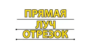 Что такое прямая линия, луч и отрезок. В чем разница