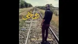 Ahmad Safaei - Do Rahi | OFFICIAL TRACK احمد صفایی - دو راهی
