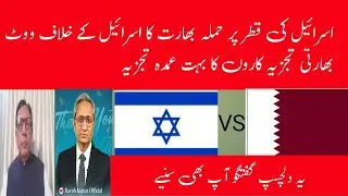 Israel Attack on Qatar best analysis and reporting than Pakistani Media