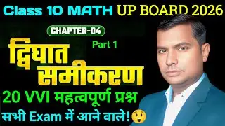 कक्षा 10 गणित अध्याय 4 | द्विघात समीकरण | VVI 20 महत्वपूर्ण प्रश्न | बोर्ड परीक्षा 2026