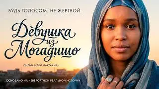ШОКИРУЮЩИЙ ФИЛЬМ! ОНА СБЕЖАЛА ИЗ АДА И БРОСИЛА ВЫЗОВ ВСЕМУ МИРУ! Девушка из Могадишо