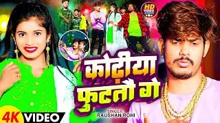 कोढ़ीया फुटतौ गे || Raushan Rohi || Kodhiya Futatau Ge || Raushan Rohi New Video Song 2025