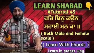 Learn Shabad | Har Bin Kon Sahai Man kaa | Dr.Gurvinder singh ji | Best composition | Both Scales|