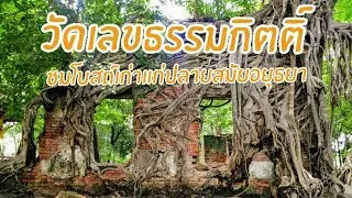 วัดเลขธรรมกิตติ์ อ.บ้านนา จ.นครนายก