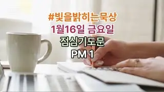 빛을밝히는묵상/2026.1.16.금/점심기도문/LOC