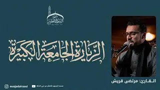الزيارة الجامعة الكبيرة | القارئ مرتضى قريش 