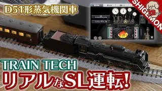 【汽笛＆ブラスト音が連動!】TRAIN TECH (トレインテック) MFCでD51形蒸気機関車を運転してみた！#3 / Nゲージ 鉄道模型【SHIGEMON】