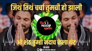 ओ शेठ | O Sheth | जिथं तिथं चर्चा तुमची हो झाली | O Sheth Tumhi Nandach Kelay Thet Dj Song |