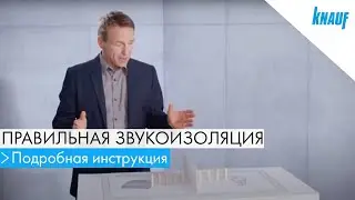 КНАУФ: решения для звукоизоляции помещений