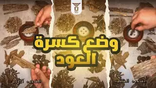 كيفية وضع كسرة العود على الفحم