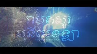 The origin of monsoon - Short Film