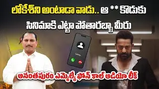 TDP MLA Daggupati Venkateswara Prasad Abuses Jr NTR | Viral Audio Creates Political Storm