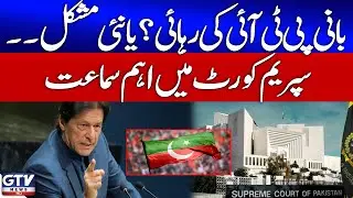 Breaking News: Supreme Court to Hear 13 Cases of PTI Founder Today | Imran Khan Latest Update | GTV