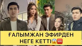 СҰМДЫҚ😱ҒАЛЫМЖАН ЭФИРДЕН НЕГЕ КЕТТІ😱😱❌🆘#кослайк #перизат #кослайкпрямойэфир #ғалымжан #назым 