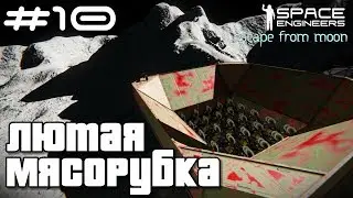 Space Engineers ● Escape from Moon #10 &ndash; Лютая мясорубка