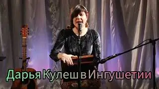 Дарья Кулеш в Ингушетии. Исполнение на Ингушском языке.