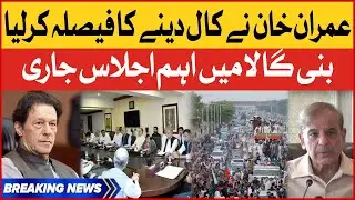 Imran Khan Long March Call | PTI Important Meeting In Bani Gala | Breaking News